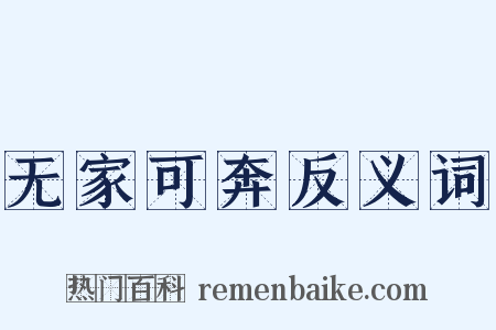 无家可奔反义词是什么意思的图片